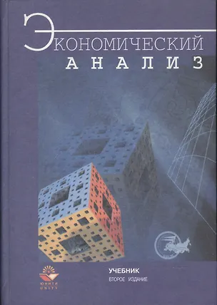 Книга Экономический анализ. Учебник ()