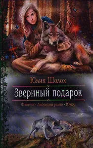 Звериный подарок: Роман.