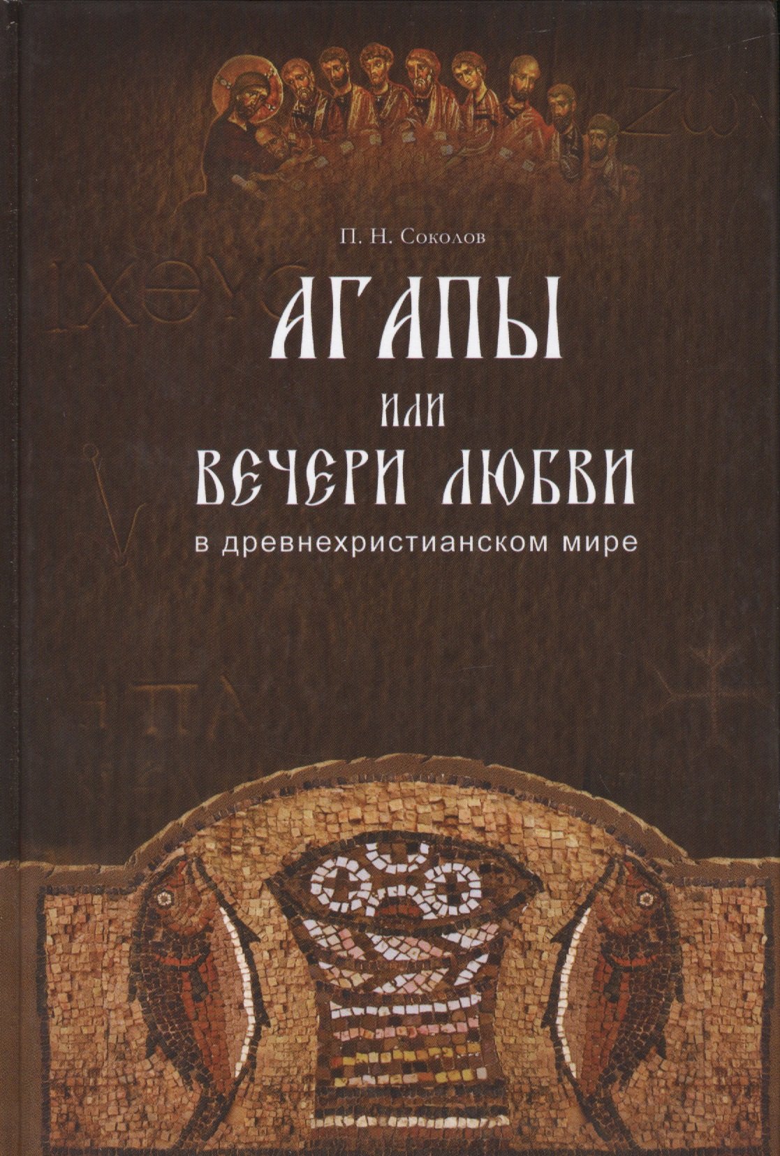 

Агапы, или вечери любви, в древнехристианском мире.