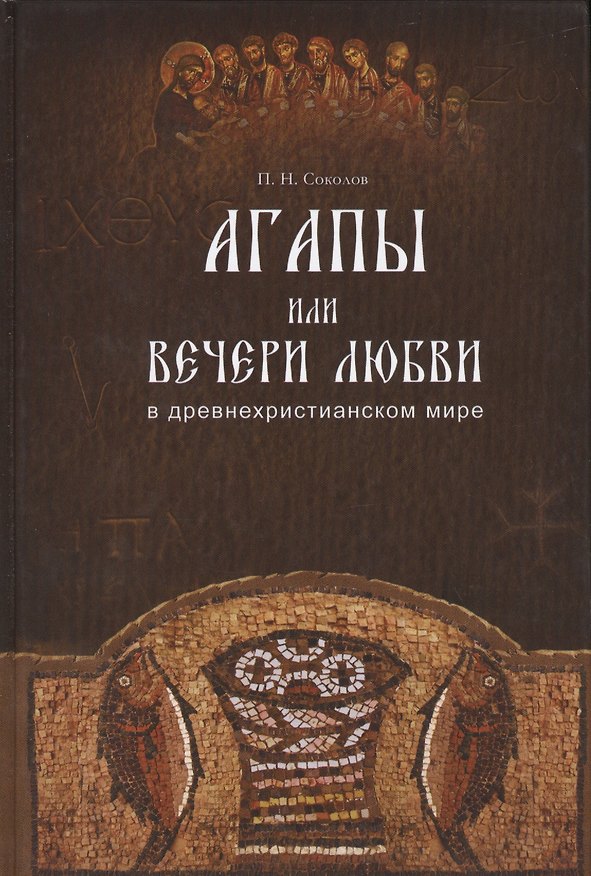 Книга Агапы, или вечери любви, в древнехристианском мире. () — 1