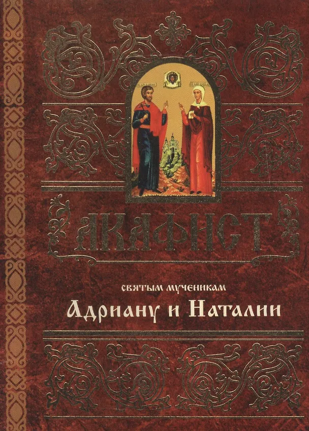 Книга Акафист святым мученикам Христовым Адриану и Наталии () — 1