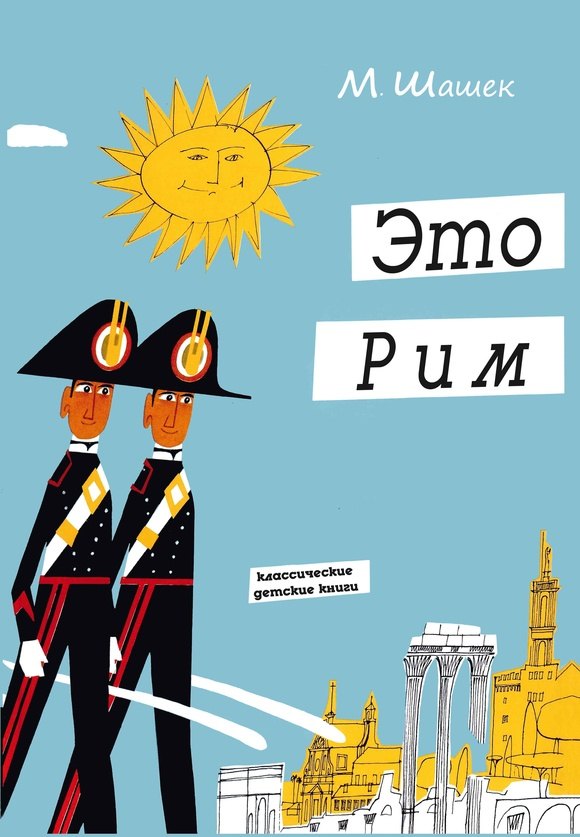 

Это Рим