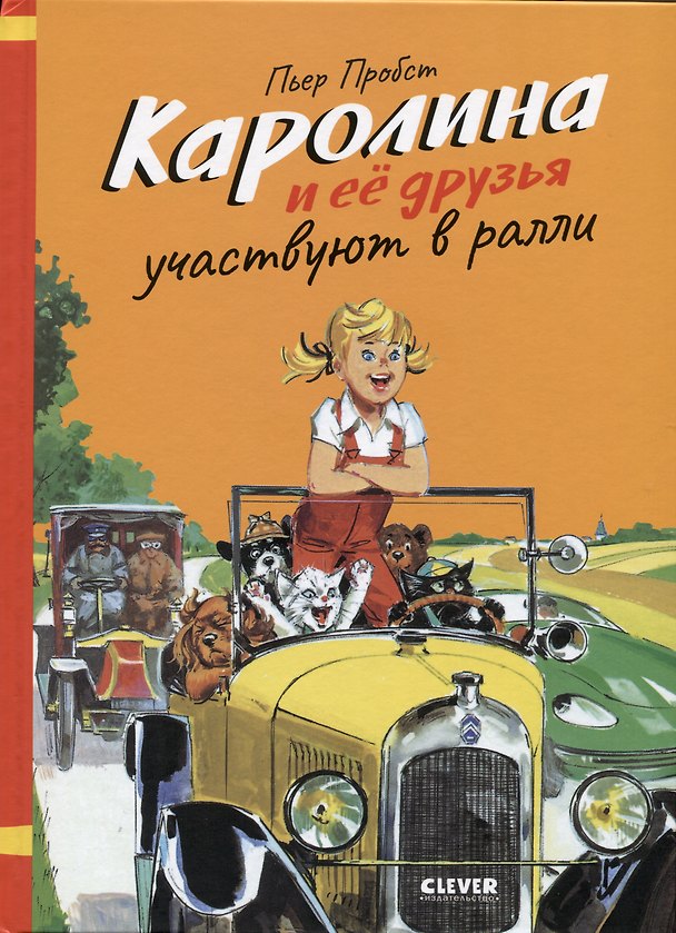 Книга Каролина и ее друзья участвуют в ралли (Пьер Пробст) — 1