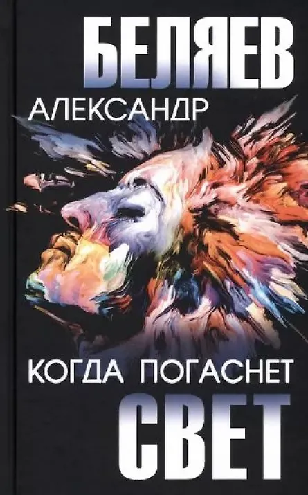 Книга Когда погаснет свет (Александр Беляев) — 1