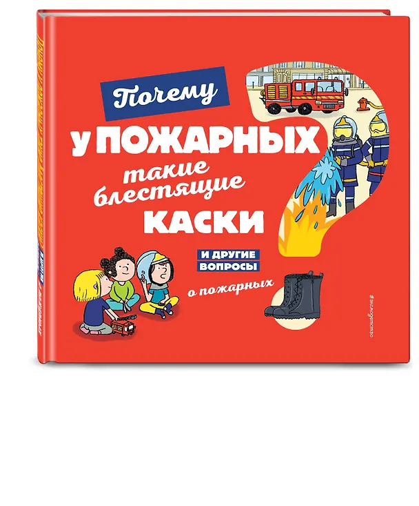 Книга Почему у пожарных такие блестящие каски? И другие вопросы о пожарных (Эммануэль Кеси-Лепти) — 4