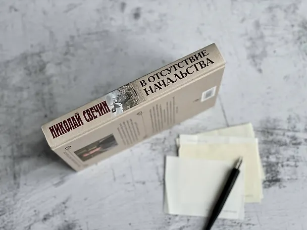 Книга В отсутствие начальства (Николай Свечин) — 11