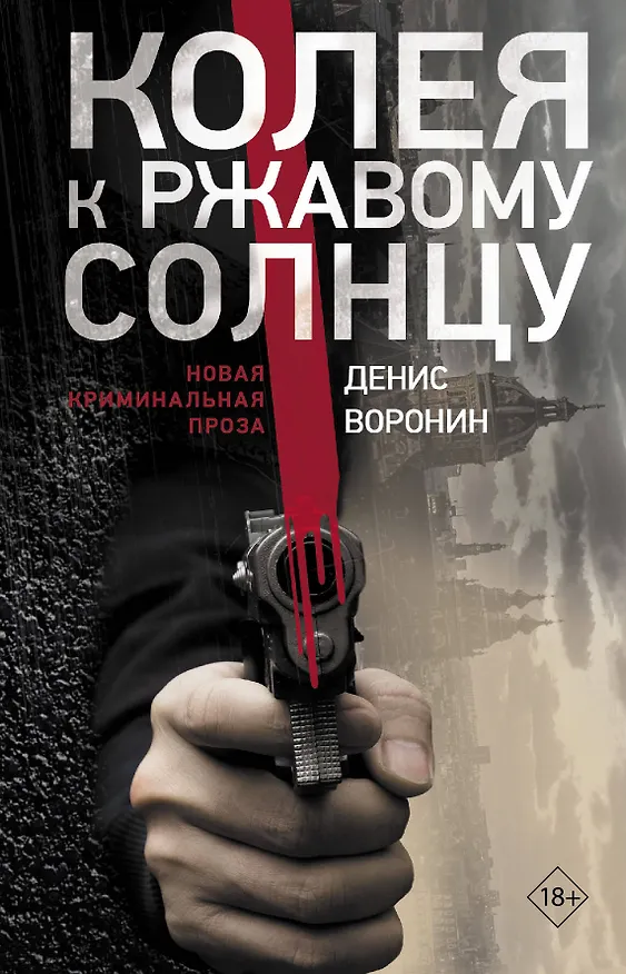 Книга Колея к ржавому солнцу (Дмитрий Воронин) — 1