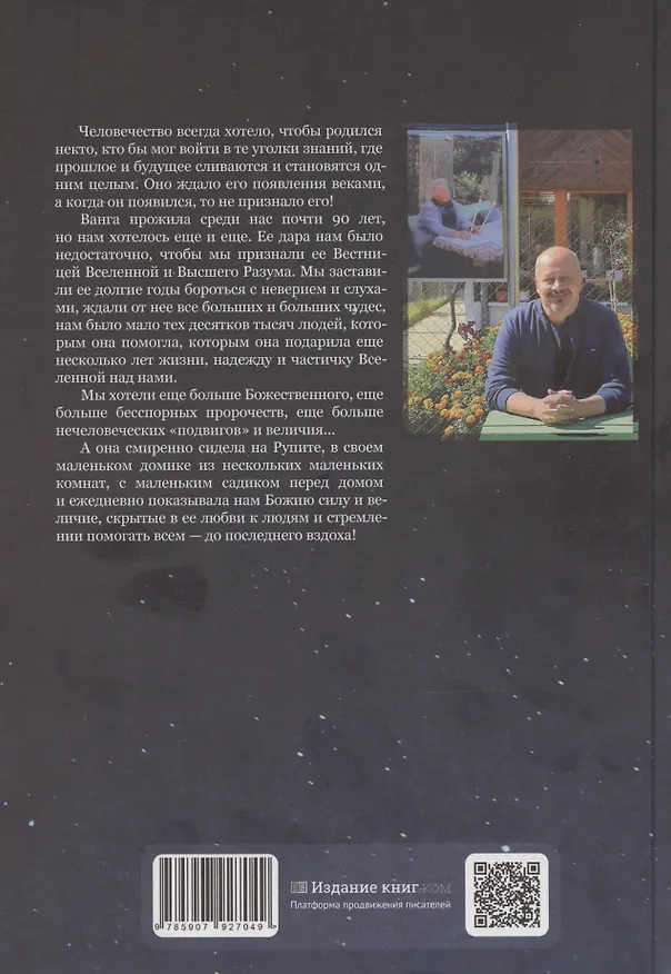 Книга Ванга: Путь феномена () — 2