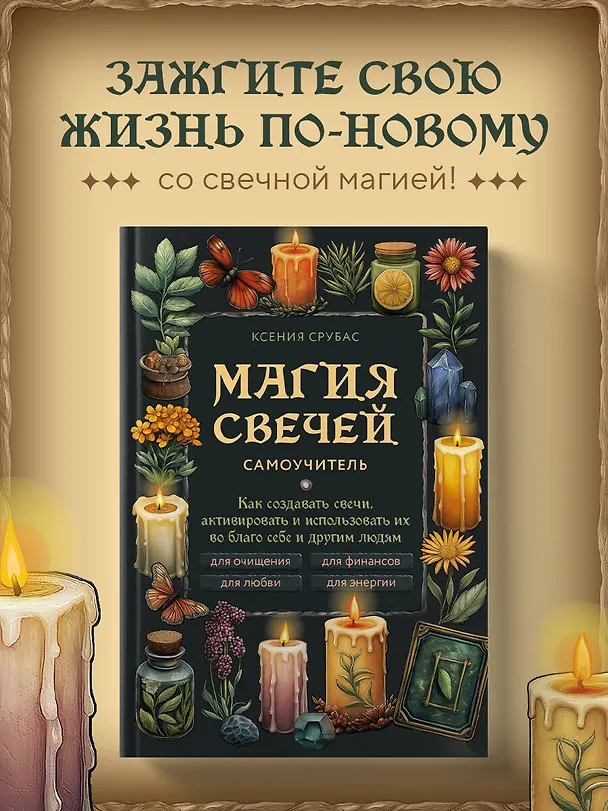 Книга Магия свечей. Самоучитель. Как создавать свечи, активировать и использовать их во благо себе и другим людям (Ксения Срубас) — 6