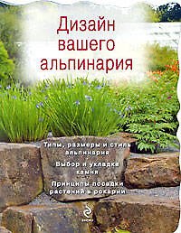 Дизайн вашего альпинария