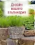 Дизайн вашего альпинария — 2197456 — 1
