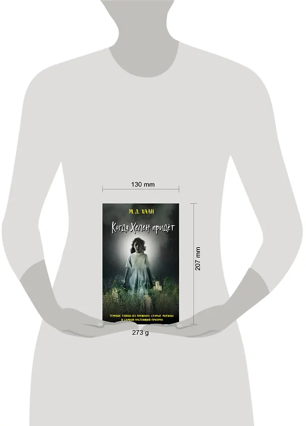 Книга Когда Хелен придет (Мэри Даунинг Хаан) — 12