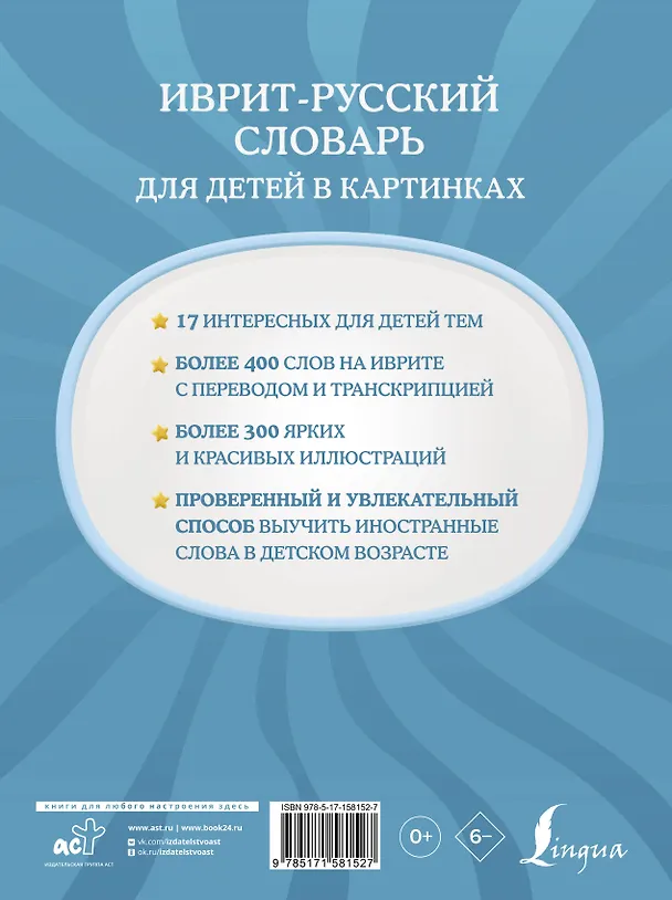 Книга Иврит-русский словарь для детей в картинках (Илья Лерер) — 2