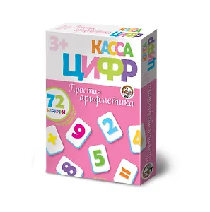 Касса цифр Простая арифментика (3+) (72 карт.) (магн. лента в компл.) (01325) (коробка) (ДК)