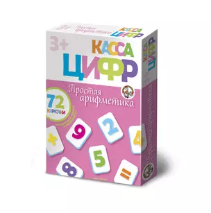 Касса цифр Простая арифментика (3+) (72 карт.) (магн. лента в компл.) (01325) (коробка) (ДК) — 2287451 — 1