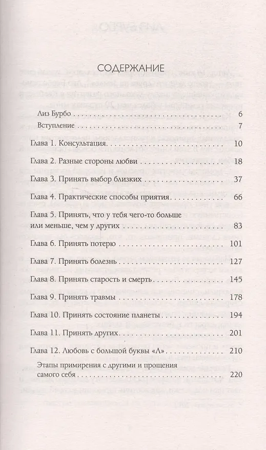 Книга Любовь, любовь, любовь: О разных способах улучшения отношений, о приятии других и себя (мяг.) нов. (Лиз Бурбо) — 2