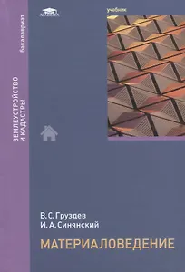 Материаловедение. Учебник