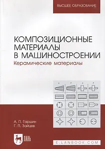 Композиционные материалы в машиностроении. Керамические материалы: учебное пособие для вузов