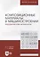 Композиционные материалы в машиностроении. Керамические материалы: учебное пособие для вузов — 2907529 — 1