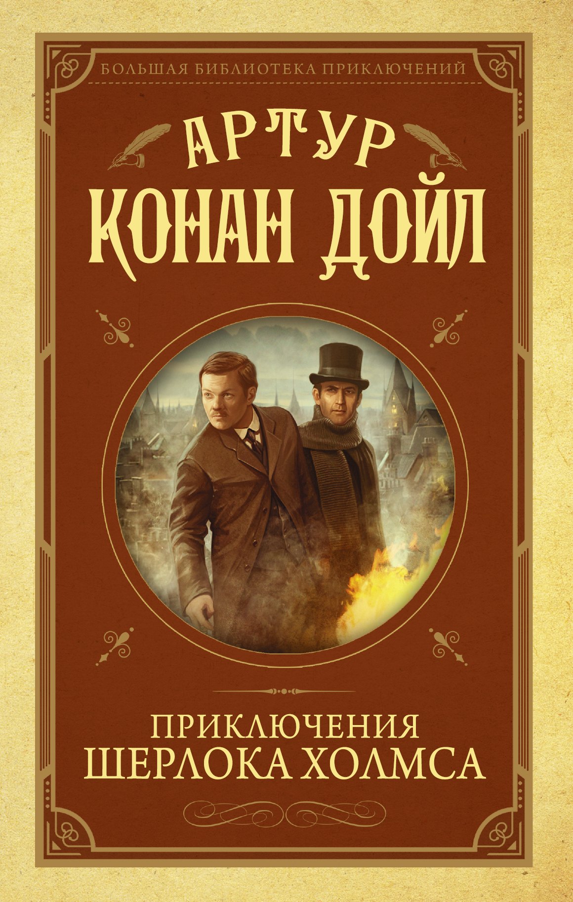 

Приключения Шерлока Холмса