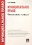Муниципальное право. Конспект лекций: учебное пособие — 2268276 — 2