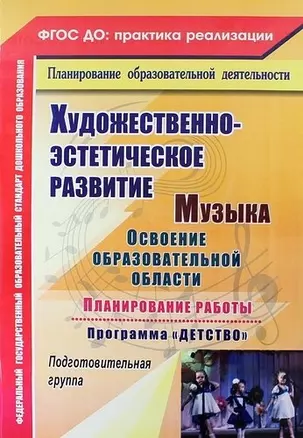 Музыка. Освоение образовательной области, планирование работы по программе "Детство". Подготовительная группа. ФГОС ДО. 2-е издание, переработанное — 332931 — 1