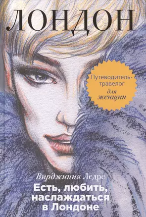 Есть, любить, наслаждаться в Лондоне. Путеводитель-травелог для женщин — 2420201 — 1