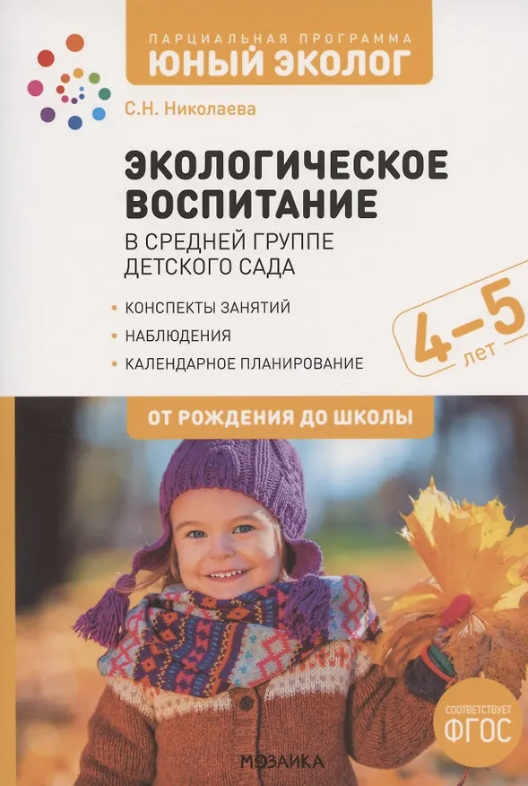 Книга Экологическое воспитание в средней группе детского сада. 4-5 лет. К УМК "От рождения до школы" (Светлана Николаева) — 1