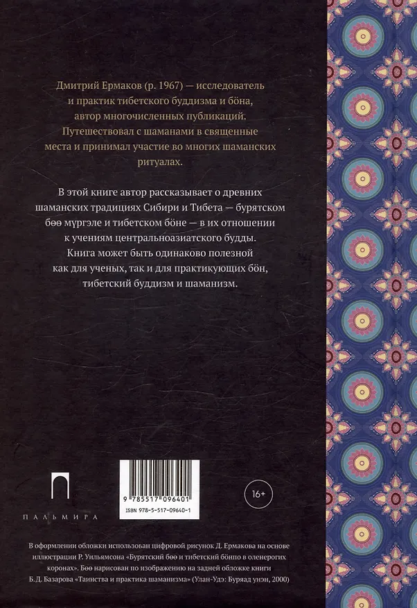 Книга Боо и Бон. Древние шаманские традиции Сибири и Тибета в их отношении к учениям центральноазиатского будды. Книга первая (Дмитрий Ермаков) — 2