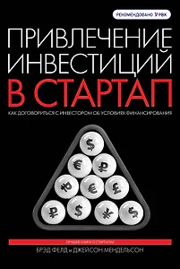 Привлечение инвестиций в стартап. Как договориться с инвестором об условиях финансирования