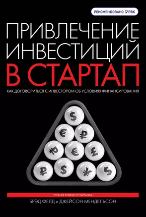 Привлечение инвестиций в стартап. Как договориться с инвестором об условиях финансирования — 2330915 — 1