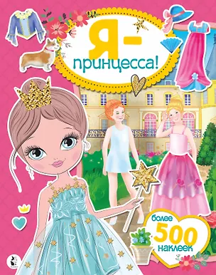 Книга Я - принцесса! Более 500 наклеек ()