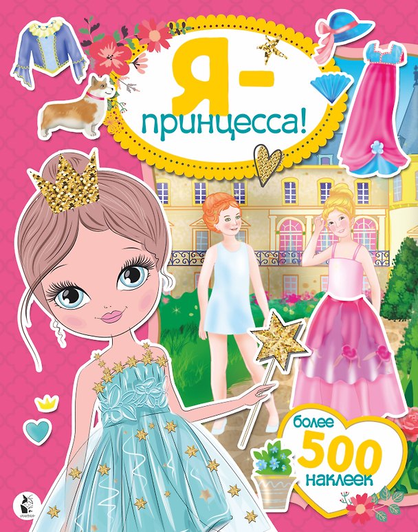 Книга Я - принцесса! Более 500 наклеек () — 1