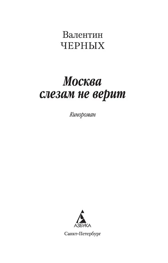 Книга Москва слезам не верит (Валентин Черных) — 7