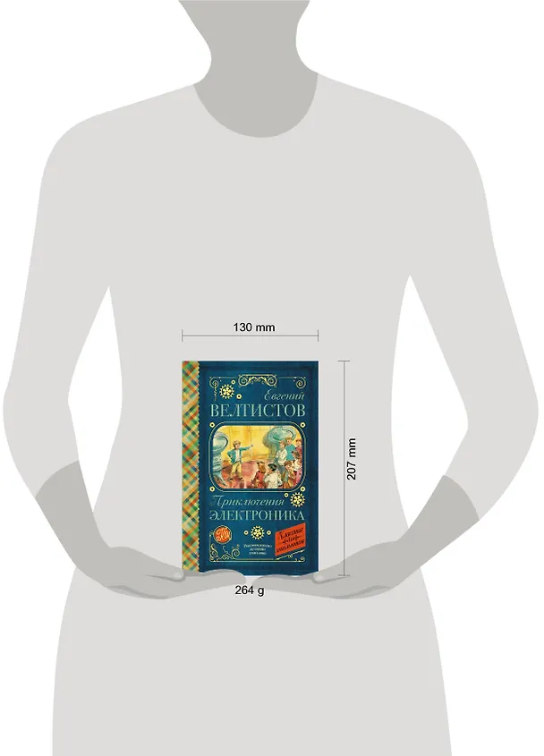 Книга Приключения Электроника (Евгений Велтистов) — 4