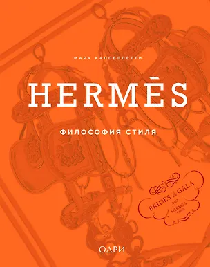 Книга Hermès. Философия стиля (Мара Каппеллетти)