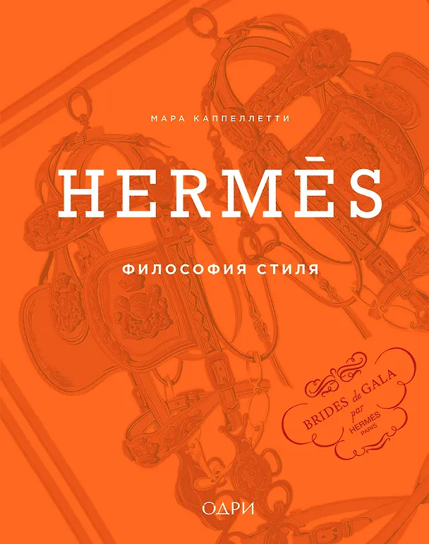 Книга Hermès. Философия стиля (Мара Каппеллетти) — 1