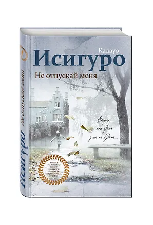 Книга Не отпускай меня / Never let me go (bilingual) (Кадзуо Исигуро)