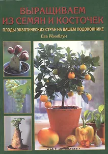 Выращиваем из семян и косточек: Плоды экзотических стран на вашем подоконнике