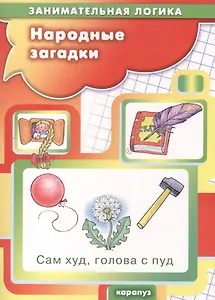 Народные загадки (5-7 лет)