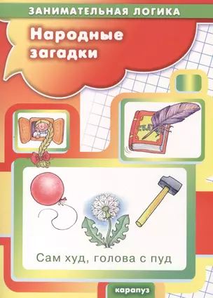 Народные загадки (5-7 лет) — 2417708 — 1