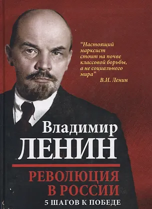 Книга Революция в России. 5 шагов к победе (Владимир Ленин)