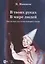 В твоих руках. В мире людей. Циклы пьес для готово-выборного баяна. Ноты — 2962293 — 1