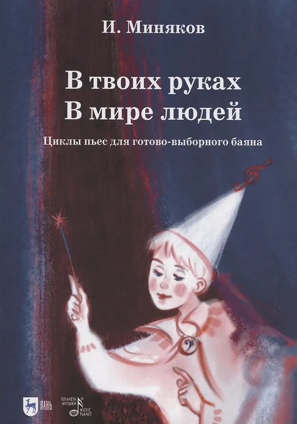 Книга В твоих руках. В мире людей. Циклы пьес для готово-выборного баяна. Ноты (Иван Миняков) — 1