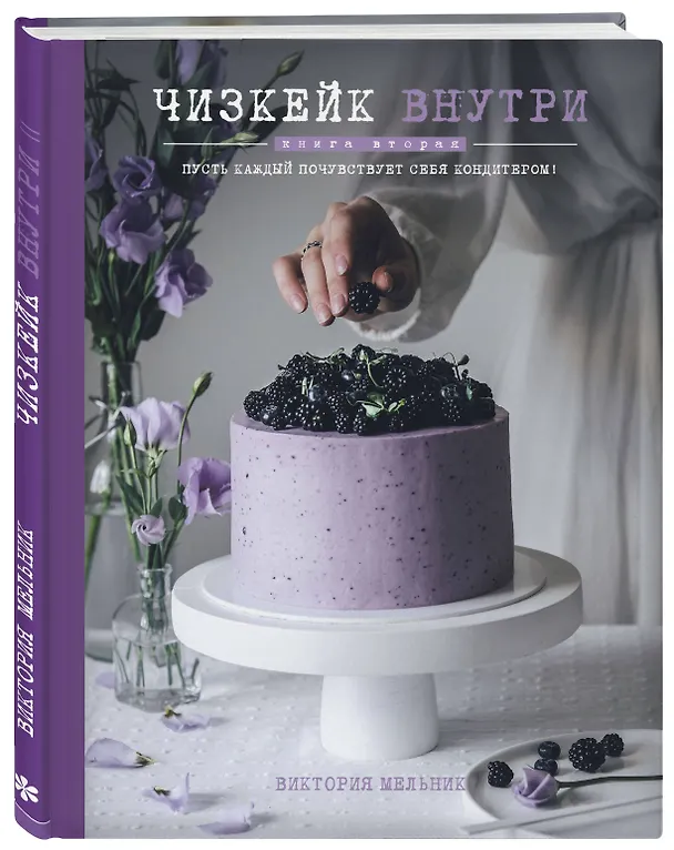 Книга Чизкейк внутри. Книга вторая (Виктория Мельник) — 4
