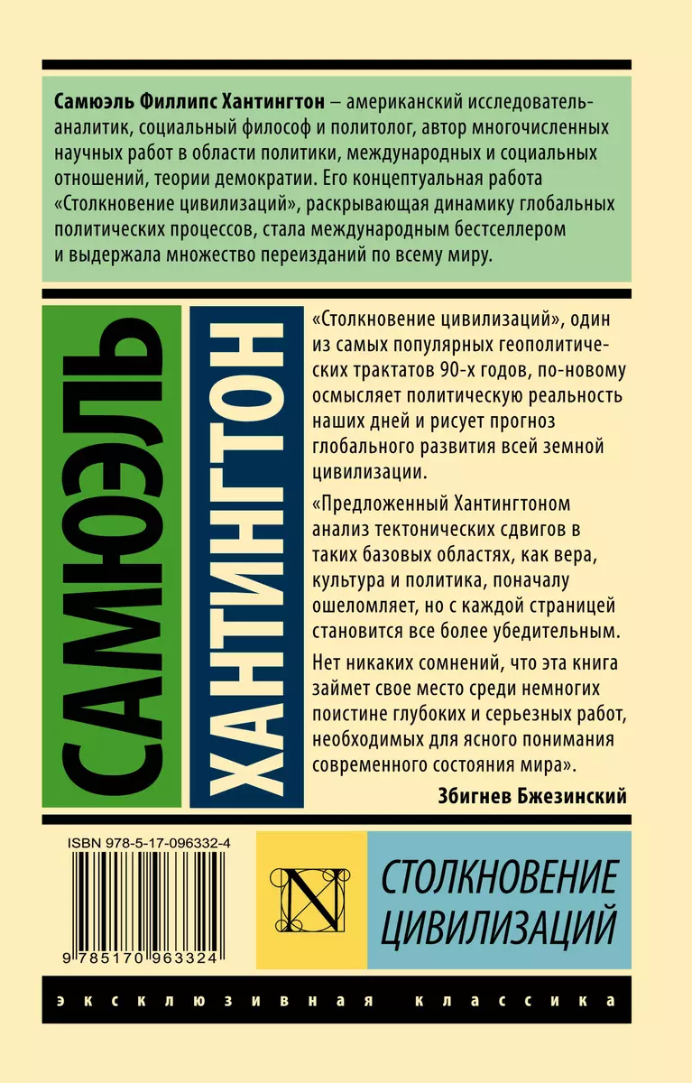 Столкновение цивилизаций (Самюэль Хантингтон) - купить книгу с доставкой в  интернет-магазине «Читай-город». ISBN: 978-5-17-096332-4