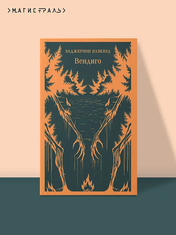 Книга Вендиго (Элджернон Блэквуд) — 6