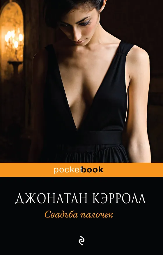 Книга Свадьба палочек : роман (Джонатан Кэрролл) — 1