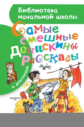 Книга БибНачШК.Драгунский Самые смешные Денискины рассказы (Виктор Драгунский)