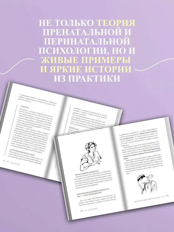 Книга Истоки травмы. Формирование психики до рождения (Елена Журек) — 8